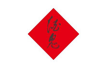 	酒鬼酒