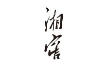 湘窖