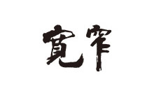 寬窄